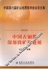 中国古铜都深部找矿新进展  中国第六届矿山地质学术会议论文集 封面