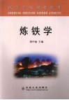 炼铁学 封面
