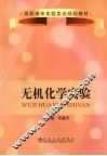 无机化学实验 封面