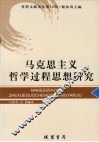 马克思主义哲学过程思想研究 封面