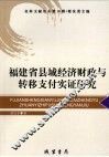 福建省县域经济财政与转移支付实证研究 封面