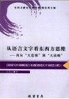 从语言文字看东西方思维  再从“大思维”到“大战略” 封面