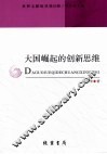 大国崛起的创新思维 封面