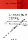 高校图书馆人力资源管理与开发 封面