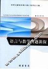 语言与教学问题新探 封面