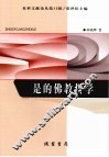 是的佛教哲学 封面
