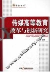 传媒高等教育改革与创新研究 封面