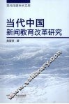 当代中国新闻教育改革研究 封面