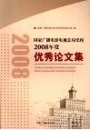 国家广播电影电视总局党校2008年度优秀论文集 封面