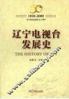 辽宁电视台发展史  1959-2009 封面
