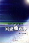 网络新视界：网络视听节目传播研究 封面