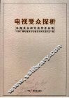 电视受众探析  2008电视受众研究获奖作品集 封面