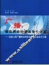 广播媒体网络的资源整合开发：北京人民广播电台网络发展研讨会论文汇编 封面