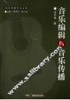音乐编辑与音乐传播 封面