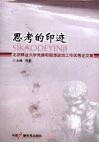 思考的印迹  北京林业大学党建和思想政治工作优秀论文集 封面