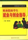 职业院校学生就业与创业指导 封面
