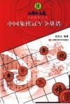 中国象棋冠军争雄谱  1 封面