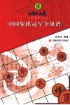 中国象棋冠军争雄谱  2 封面