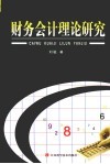 财务会计理论研究 封面