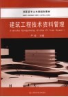 建筑工程技术资料管理 封面