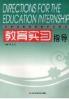 教育实习指导 封面