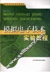 模拟电子技术实验教程 封面