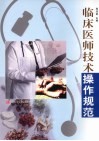 临床医师技术操作规范 封面
