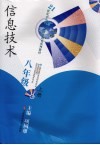 信息技术  八年级  上 封面