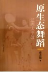 原生态舞蹈  辽西太平鼓 封面