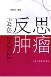 反思肿瘤 封面