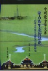 蒙古族生态智慧论  内蒙古草原生态恢复与重建研究 封面