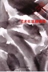 艺术社区新探索  汉英对照 封面