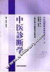 中医诊断学 封面
