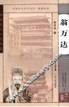 翁万达 封面