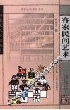 客家民间艺术 封面