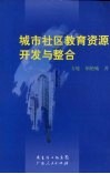 城市社区教育资源开发与整合 封面