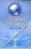 汽车营销人员胜任力略论 封面