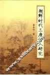 朝鲜时代三唐诗人研究 封面