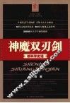神魔双刃剑  核科学史话 封面
