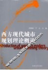 西方现代城市规划理论概论 封面