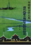 清代内蒙古地区寺院经济研究 封面