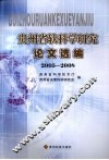贵州省软科学研究论文选编  2005-2008 封面