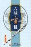 六脉玄机 封面