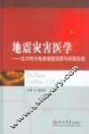 地震灾害医疗救援实用手册 封面