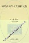神经内科学全真模拟试卷 封面