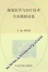 康复医学与治疗技术全真模拟试卷 封面
