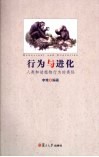 行为与进化  人类和动植物行为的奥秘 封面