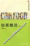 动画概论 封面