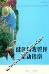 健康自我管理活动指南 封面