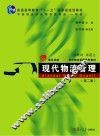 现代物流管理 封面